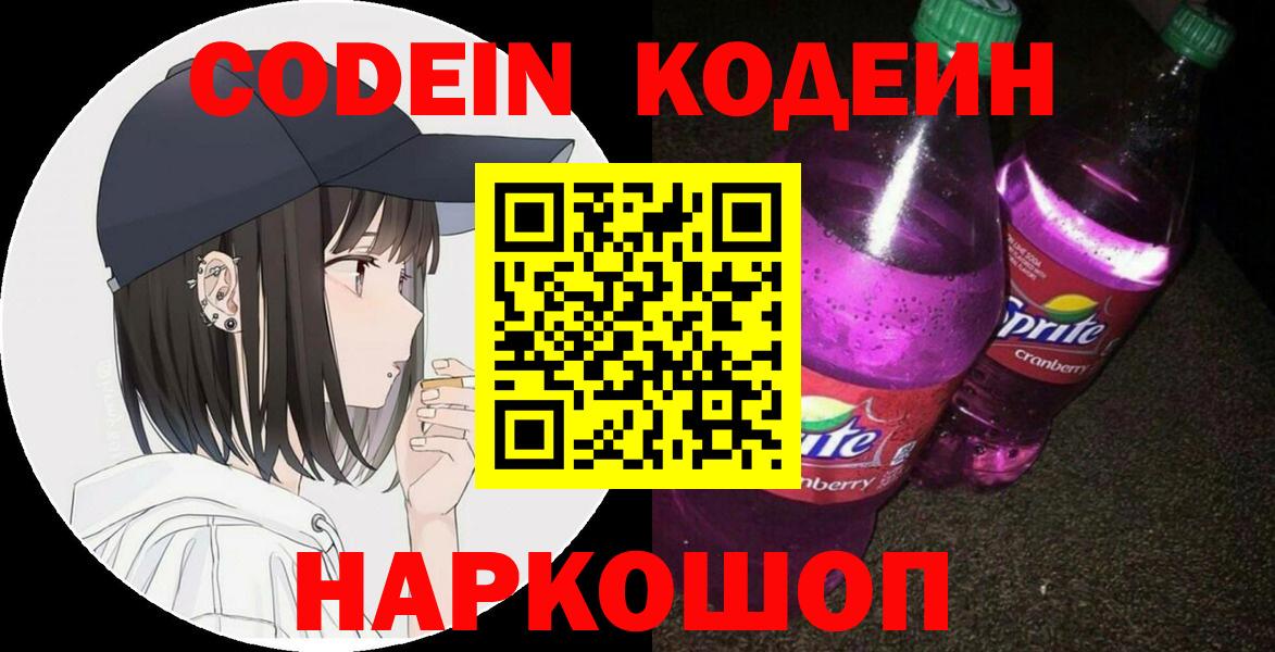 Codein Purple Drank  Кодеиновый сироп Lean напиток Lean (лин)  Вход с VPN  Вятские Поляны 